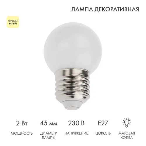 Лампа светодиодная 2Вт шар d45 5LED тепл. бел. E27 Neon-Night 405-116