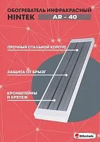Обогреватель инфракрасный AR-40 IP54 HINTEK 04.07.01.214399