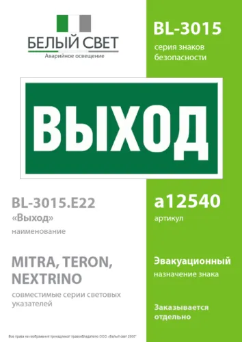 Наклейка BL-3015.E22 "Выход" Белый свет a12540 фото 2