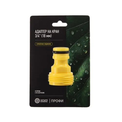 Адаптер на кран быстрого соединения 3/4дюйм Профи ЧЕТЫРЕ СЕЗОНА 62-0211-F фото 3