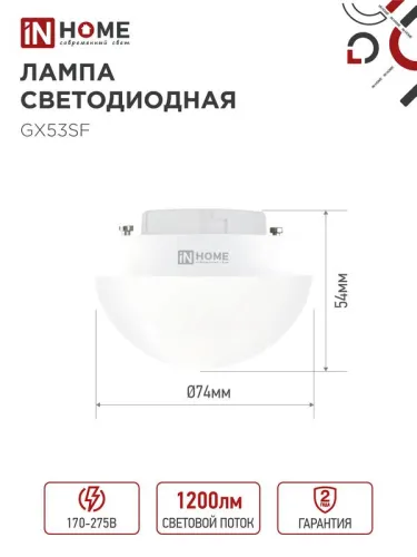 Лампа светодиодная LED-GX53SF-VC 12Вт 230В 6500К 1200лм IN HOME 4690612054582 фото 3