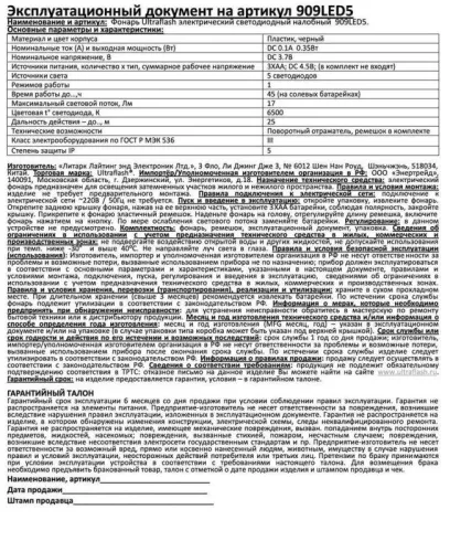 Фонарь налобный 909LED5 (5LED 1 режим; 3хR6 черн.) Ultraflash 11781 фото 5