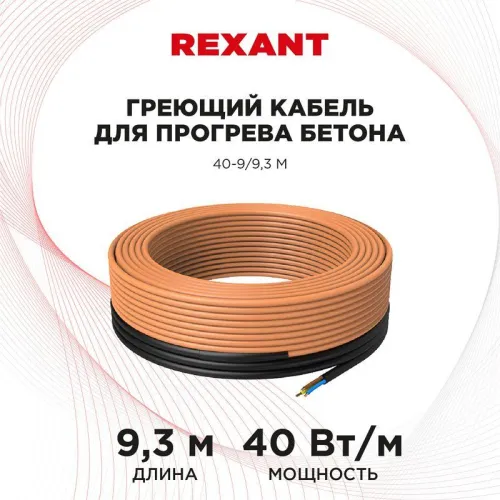 Кабель греющий для прогрева бетона 40-9/9.3м Rexant 51-0081 фото 2