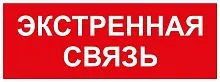 Этикетка самоклеящаяся INFO-SSA-123 350х130мм Экстренная связь SSA-101/DPA-301 ЭРА Б0064676