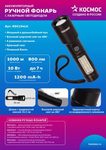 Фонарь ручной аккум. 10Вт LaserLED/широк.cвет/Li-ion 1200мА.ч алюм. КОСМОС (KOC134Lit) фото 6