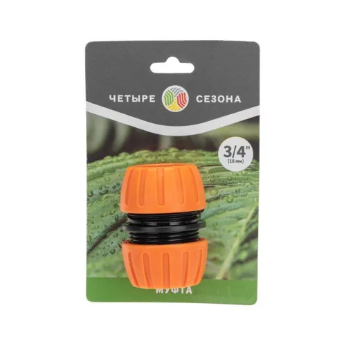 Муфта ремонтная для шланга 3/4дюйма ЧЕТЫРЕ СЕЗОНА 62-0219-1 фото 3