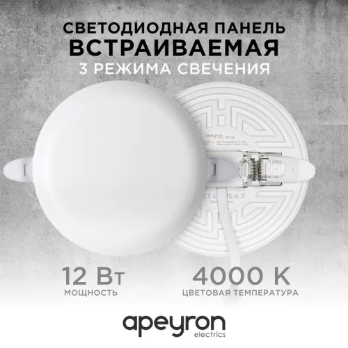 Панель светодиодная встр. 3 реж. свечения 12Вт(8Вт+4Вт) 230В 1020лм 4000К d120х21мм круг Apeyron 06-104