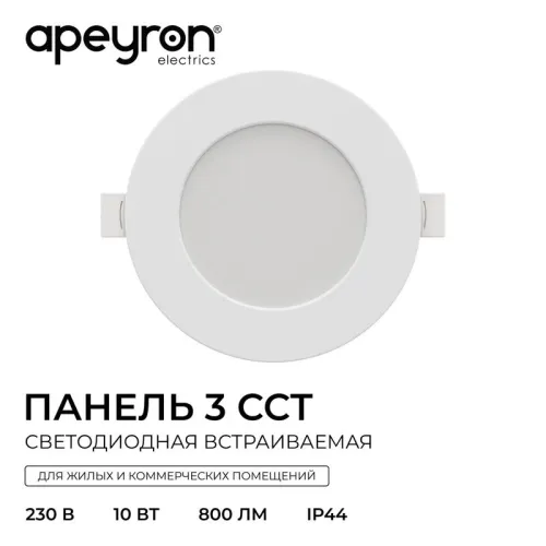 Панель светодиодная встраив. 3 ССT 10Вт 230В/50Гц 800лм 3-4-6.5К IP44 d126х26мм круг Apeyron 06-161 фото 14