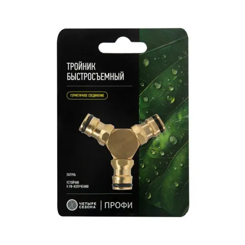 Тройник Y для быстросъемного соединения латун. Профи ЧЕТЫРЕ СЕЗОНА 62-0281-3-F фото 3