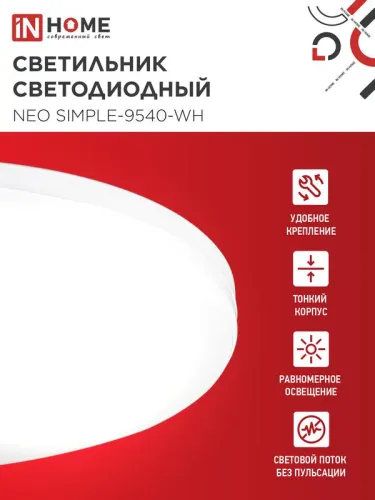 Светильник светодиодный NEO SIMPLE-9540-WH 95Вт 4000К 7600лм 230В 460х67мм бел. IN HOME 4690612060859 фото 3