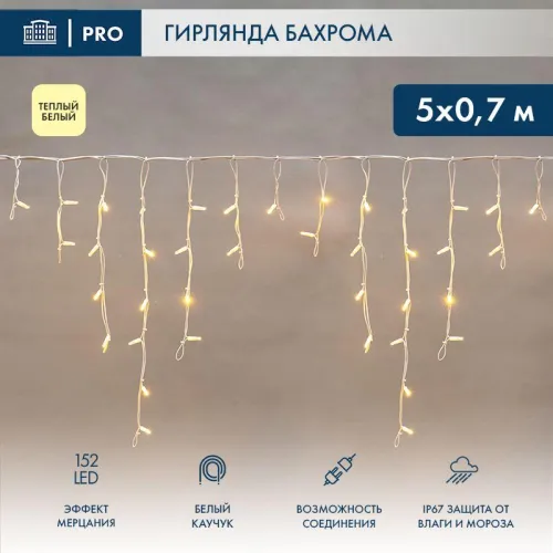 Гирлянда светодиодная "Айсикл" (бахрома) 5х0.7м 152LED тепл. бел. 12Вт IP67 эффект мерцания провод бел. каучук (нужен шнур питания 315-001) Neon-Night 255-386
