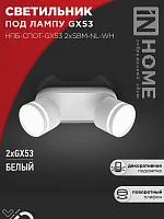 Светильник НПБ-СПОТ-Gх53 2хSBM-NL-WH 220х80х90мм потолочн. с подсветкой бел. IN HOME 4690612052267