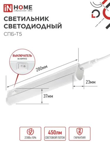 Светильник светодиодный СПБ-Т5 5Вт 4000К IP40 450лм 230В 300мм IN HOME 4690612004921 фото 2