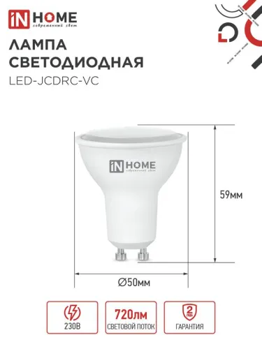 Лампа светодиодная LED-JCDRC-VC 8Вт рефлектор 4000К нейтр. бел. GU10 720лм 230В IN HOME 4690612023441 фото 2
