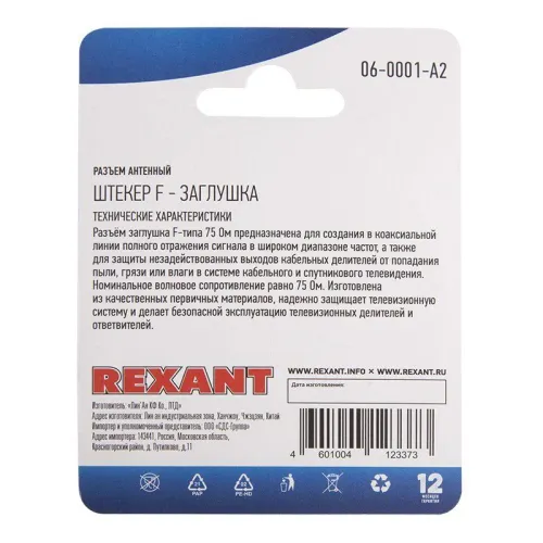 Разъем антенный штекер F - заглушка (блист.2шт) Rexant 06-0001-A2 фото 3