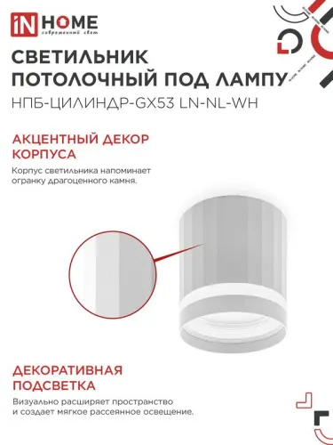 Светильник НПБ-ЦИЛИНДР-Gх53 LN-NL-WH 82х80мм потолочн. с подсветкой бел. IN HOME 4690612052175 фото 2