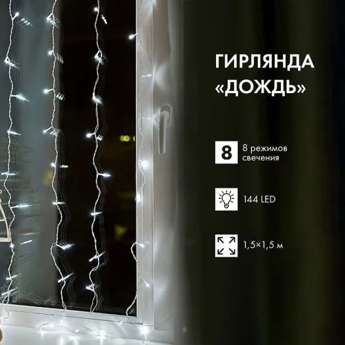 Гирлянда светодиодная "Светодиодный Дождь" 1.5х1.5м LED бел. свечение с динамикой провод прозр. 230В Neon-Night 235-015 фото 3