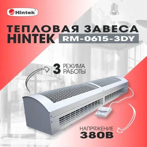 Завеса тепловая 6кВт RM-0615-3D-Y HINTEK 05.000040 фото 3