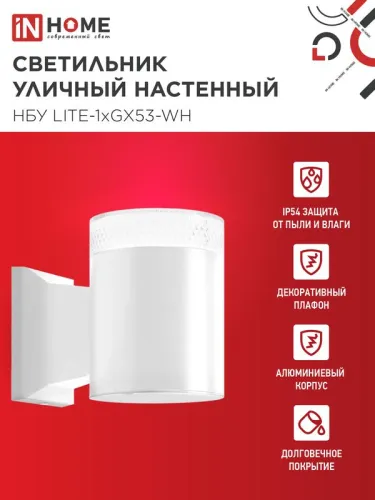 Светильник НБУ LITE-1хGX53-WH IP65 уличный настен. односторон. под лампу 1хGX53 алюм. бел. IN HOME 4690612051826 фото 3