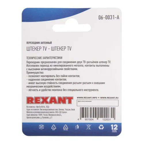 Переходник антенный штекер TV-штекер TV блист. Rexant 06-0031-A фото 3