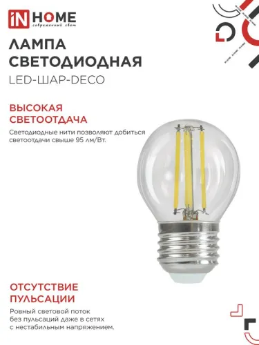 Лампа светодиодная филаментная LED-ШАР-deco шар прозрачная 15Вт 230В E27 4000К 1435лм IN HOME 4690612055985 фото 4