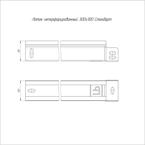 Лоток листовой неперфорированный 300х100 L3000 0.8 мм Стандарт Промрукав PR16.0057 фото 2