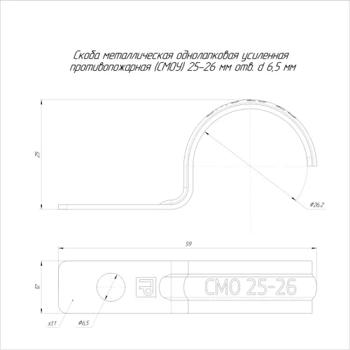 Скоба крепежная однолапковая усиленная противопожарная СМОУ d25-26мм метал. отв. d 6.5мм (уп.100шт) Промрукав PR13.02427 фото 2