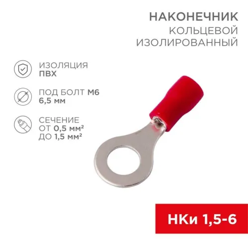 Наконечник кольцевой изол. (VR 1.25-6) (уп.100шт) Rexant 08-0015