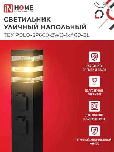 Светильник ТБУ POLO-SP600-2WO-1xA60-BL IP54 600мм уличный напольн. 2 розетки с заземл. контактом черн. IN HOME 4690612061825 фото 3