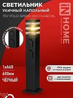 Светильник ТБУ POLO-SP600-2WO-1xA60-BL IP54 600мм уличный напольн. 2 розетки с заземл. контактом черн. IN HOME 4690612061825