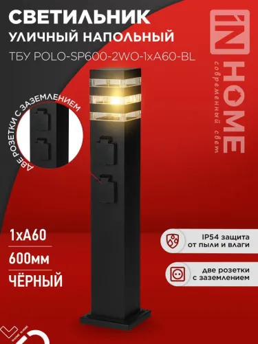 Светильник ТБУ POLO-SP600-2WO-1xA60-BL IP54 600мм уличный напольн. 2 розетки с заземл. контактом черн. IN HOME 4690612061825
