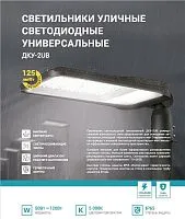 Светильник уличный линзованный светодиодный ДКУ-2UB 120Вт 230В 5000К 15000лм 125лм/Вт универсальный IP65 NEOX 4690612057439