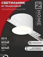 Светильник TRIMLESS-GU10 PLUS-RW встраив. под лампу GU10 регулируемый безрамочн. под штукатурку бел. IN HOME 4690612058290