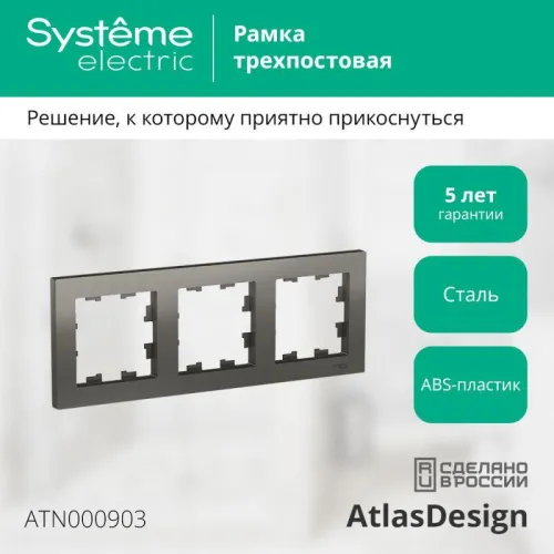 Рамка 3-м AtlasDesign универс. сталь SE ATN000903 фото 4