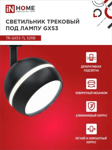 Светильник трековый TOP-LINE TR-GX53-TL 52RB GX53 с подсветкой под лампу черн. IN HOME 4690612043760 фото 3