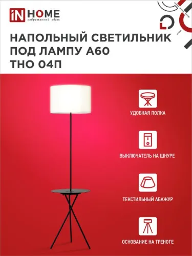 Светильник ТНО 04П-BW 60Вт E27 230В торшер напольн. под лампу на основании с полкой бел. IN HOME 4690612049656 фото 3