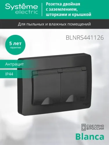 Розетка 2-м СП Blanca 16А IP44 250В с заземл. защ. шторки с крышкой антрацит SE BLNRS441126 фото 3