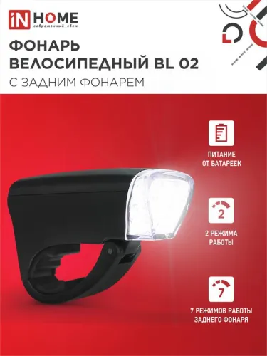 Фонарь велосипедный BL 02 5LED с задним фонарем 3AA 2 реж. с кронштейном черн. IN HOME 4690612035215 фото 3