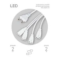 Разветвитель сетевой для фитолампы FITO 4х IEC C7 (2 pin) для подключения 4 светильников Эра Б0061036