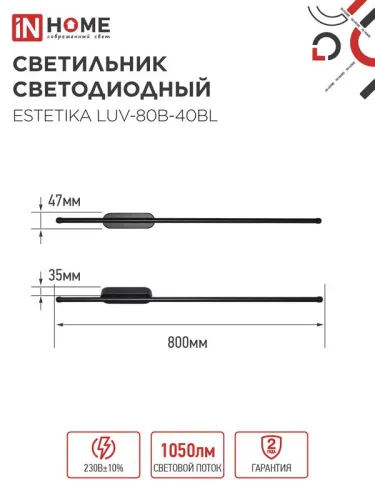 Светильник светодиодный ESTETIKA LUV-80B-40BL 15Вт 4000К 1050лм 230В 800х50х25 черн. IN HOME 4690612054438 фото 2