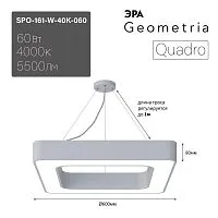 Светильник светодиодный Geometria Quadro SPO-161-W-40K-060 60Вт 4000К IP40 5500лм 600х600х80мм подвесной бел. Эра Б0050582