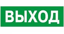 Наклейка NPU-1510.E22 "Выход" 150х80мм Белый свет a10873
