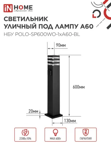 Светильник НБУ POLO-SP600WO-A60-BL E27 IP65 600мм уличный напольн. под лампу A60 с розеткой алюм. черн. IN HOME 4690612051666 фото 2