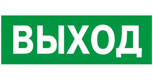 Наклейка NPU-1510.E22 "Выход" 150х80мм Белый свет a10873