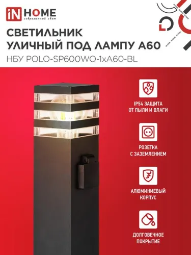 Светильник НБУ POLO-SP600WO-A60-BL E27 IP65 600мм уличный напольн. под лампу A60 с розеткой алюм. черн. IN HOME 4690612051666 фото 3