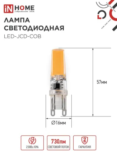 Лампа светодиодная LED-JCD-COB 7Вт 230В G9 4000К 730лм IN HOME 4690612060354 фото 3