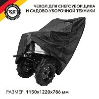Чехол для снегоуборщика и садово-уборочной техники черн. Kranz KR-16-1301