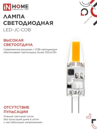 Лампа светодиодная LED-JC-COB 3Вт 12В G4 4000К 310лм IN HOME 4690612060231 фото 4