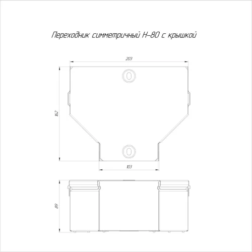 Переходник для лотка симметричный 200х100х80 с крышкой Стандарт Промрукав PR16.0473 фото 2