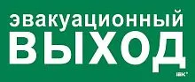 Этикетка самоклеящаяся 330х140мм "Эвакуац. выход" IEK LPC10-1-33-14-EVV